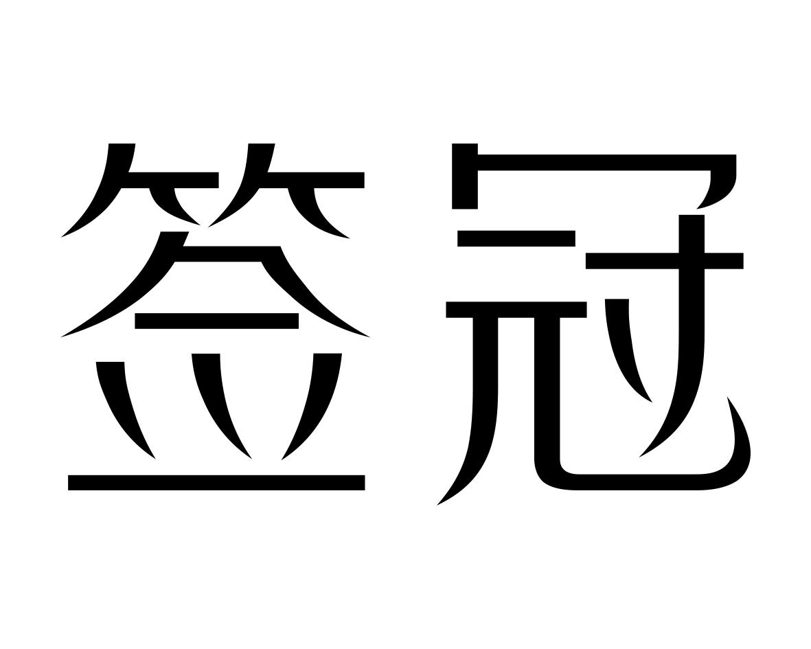 签冠