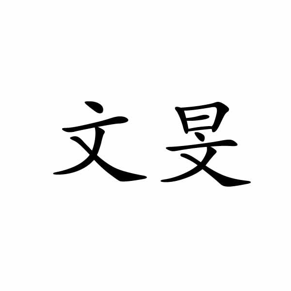 文旻
