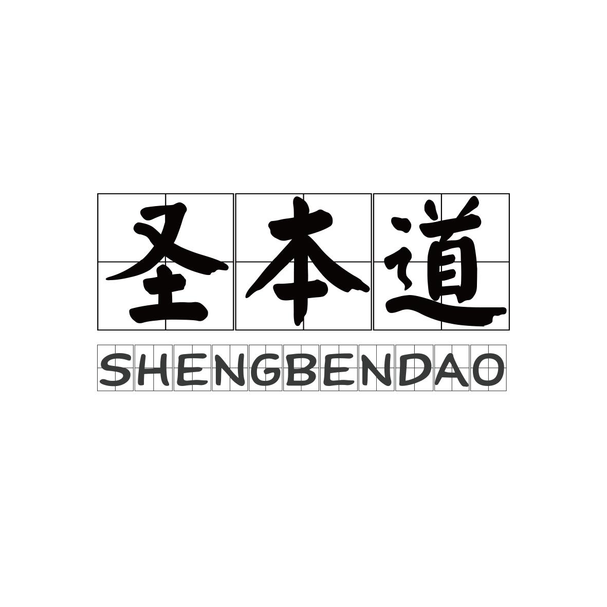 圣本道
