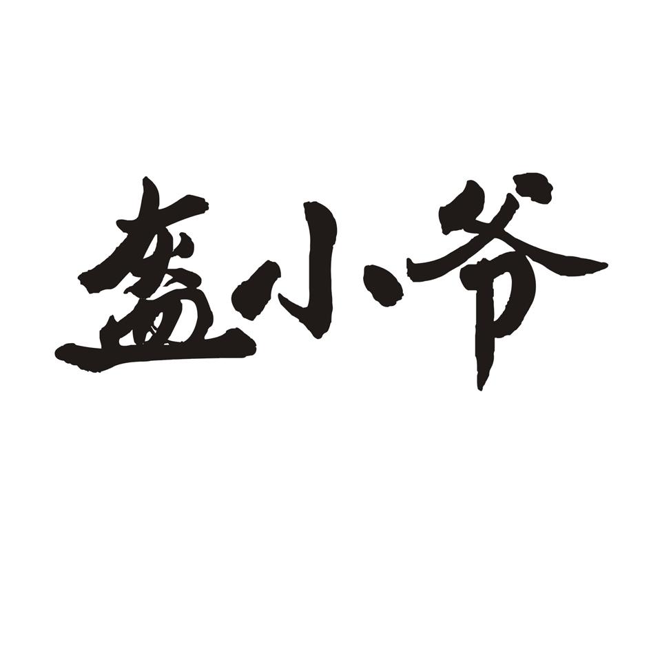 盔小爷