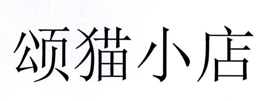 颂猫小店