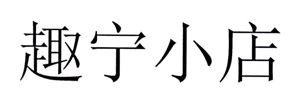 趣宁小店