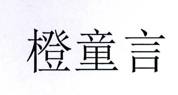 橙童言