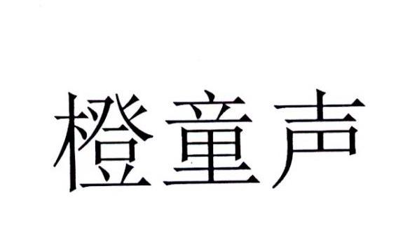 橙童声