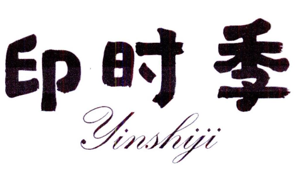 印时季