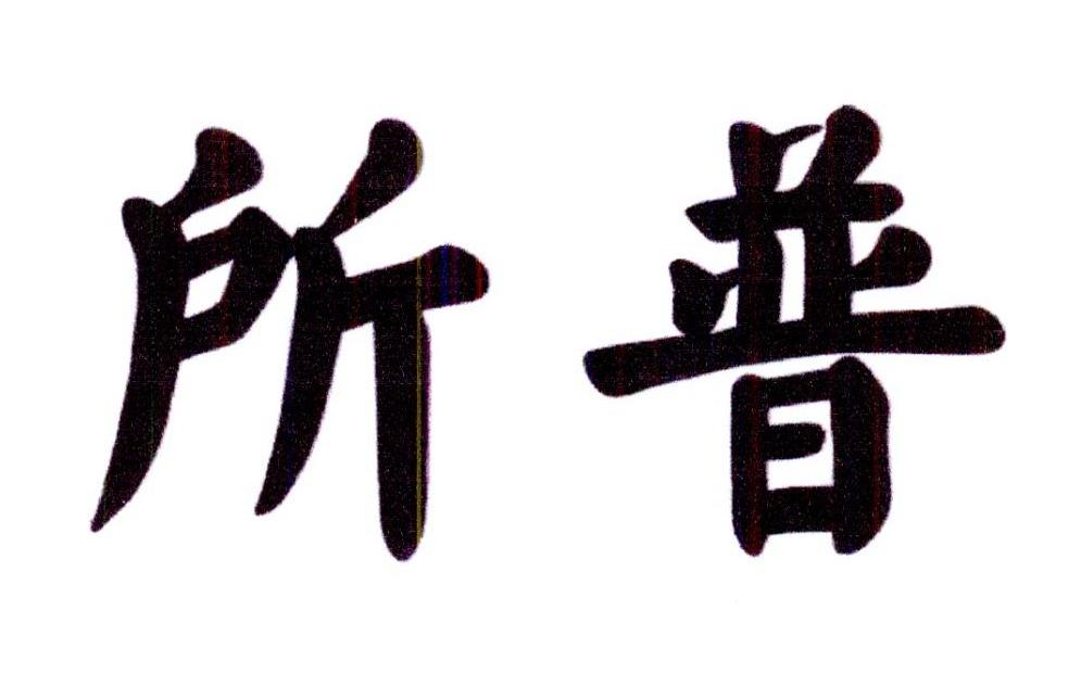 所普