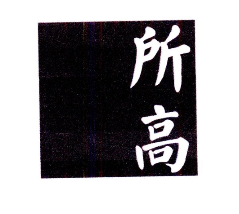 所高