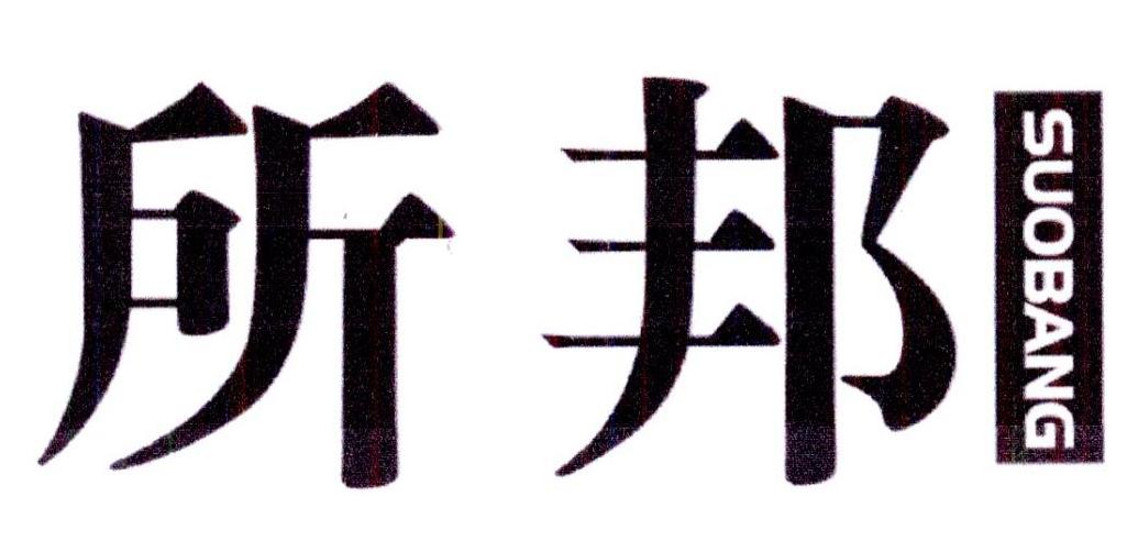 所邦