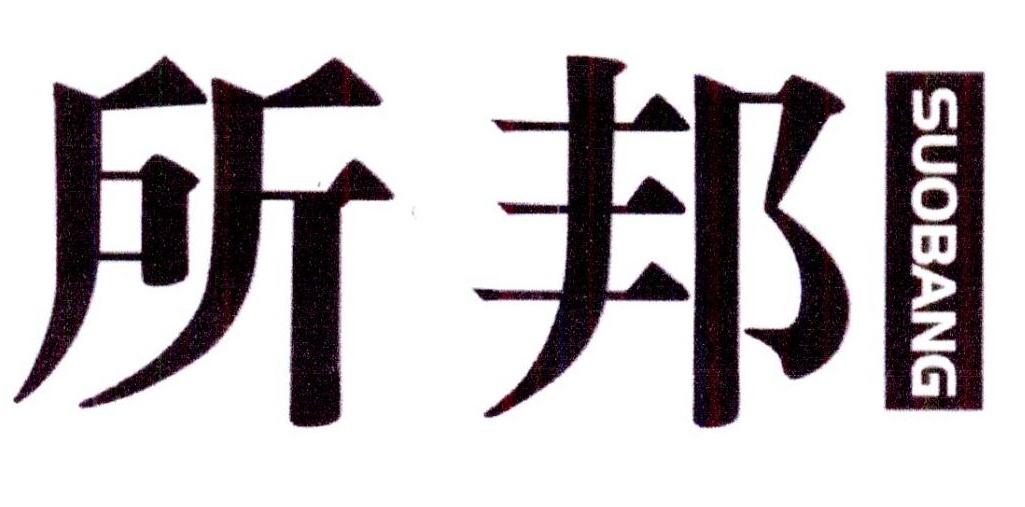 所邦