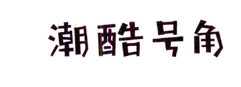 潮酷号角