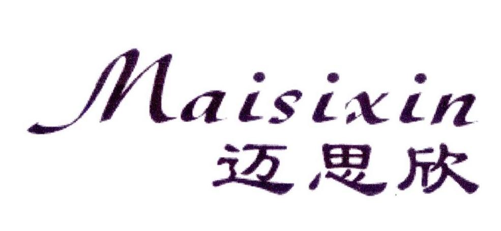 迈思欣