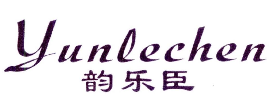 韵乐臣