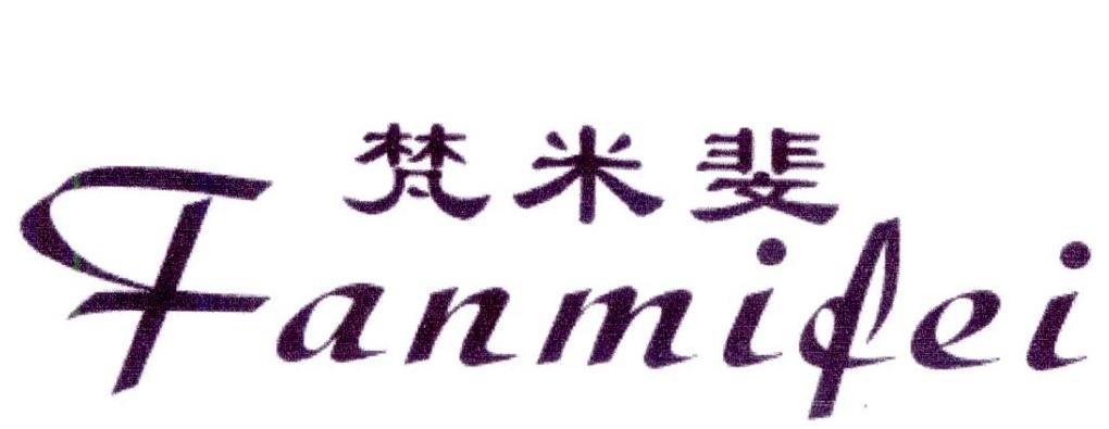 梵米斐