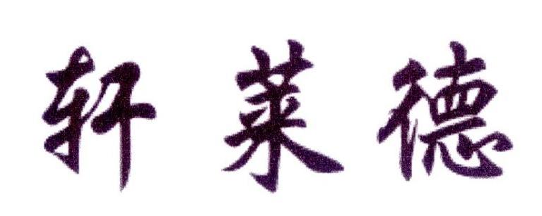 轩莱德