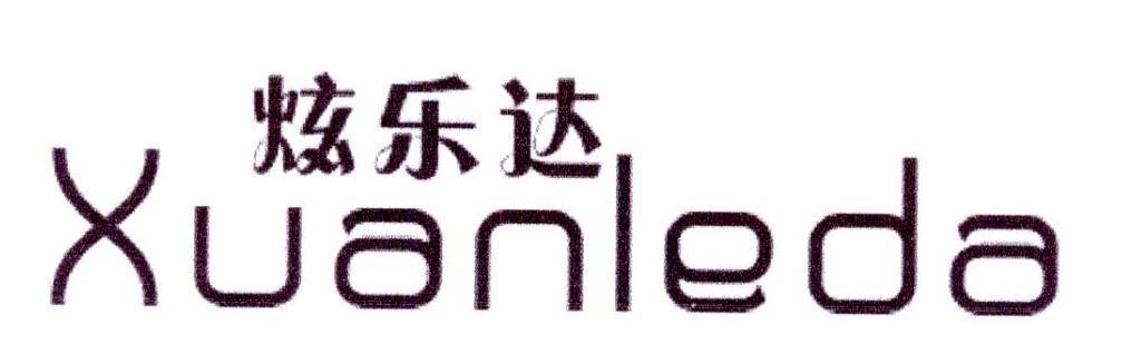 炫乐达