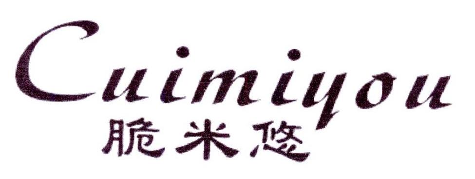 脆米悠