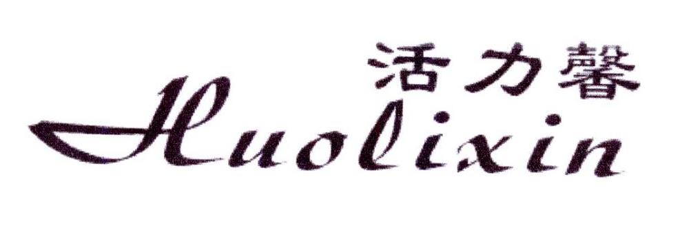 活力馨
