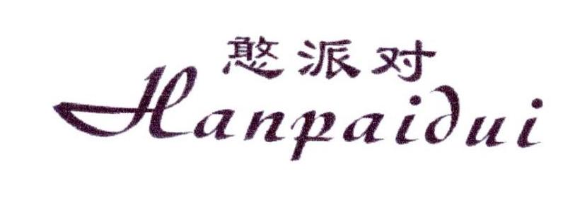 憨派对