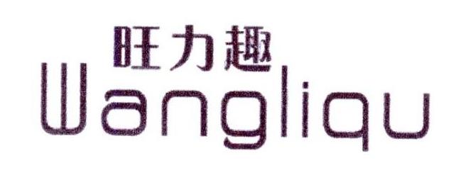 旺力趣