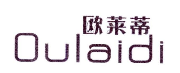 欧莱蒂
