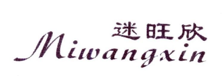 迷旺欣