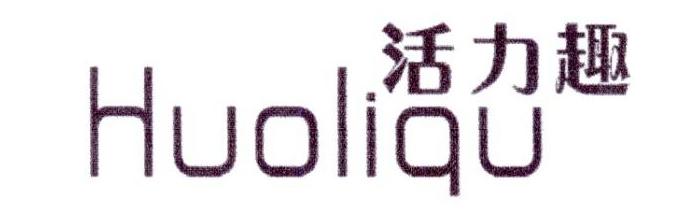 活力趣