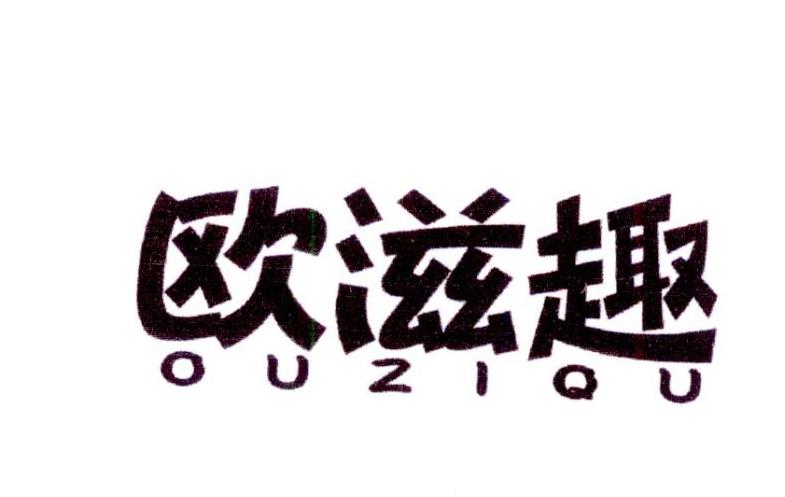 欧滋趣