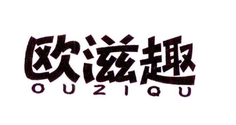 欧滋趣