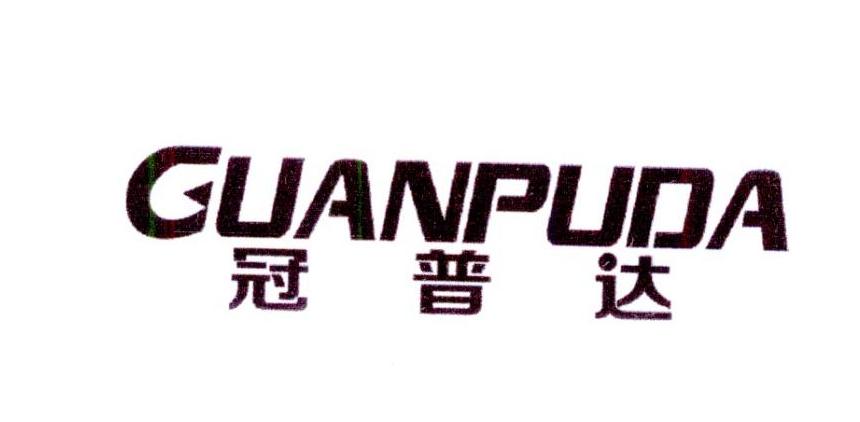冠普达