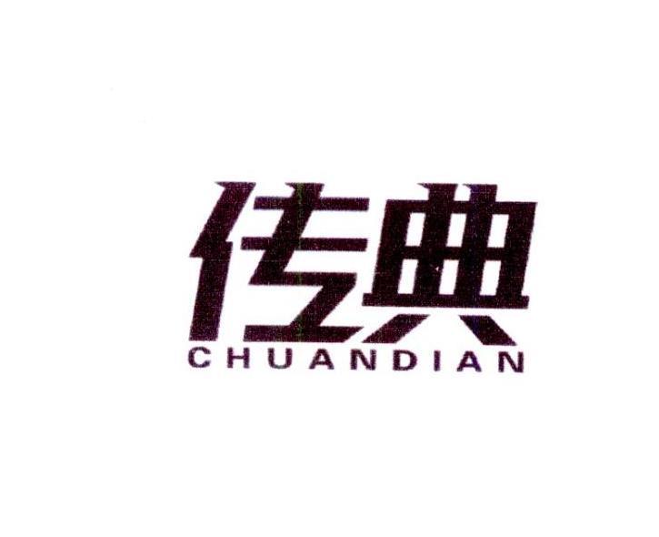 传典