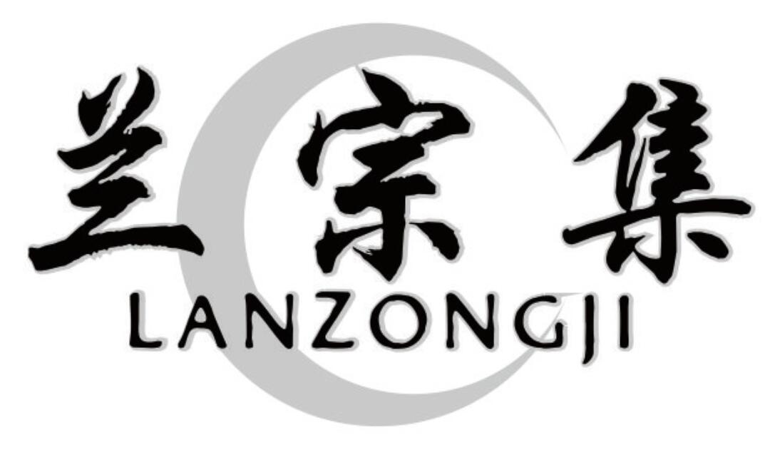 兰宗集 LANZONGJI