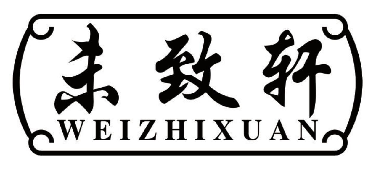 未致轩
