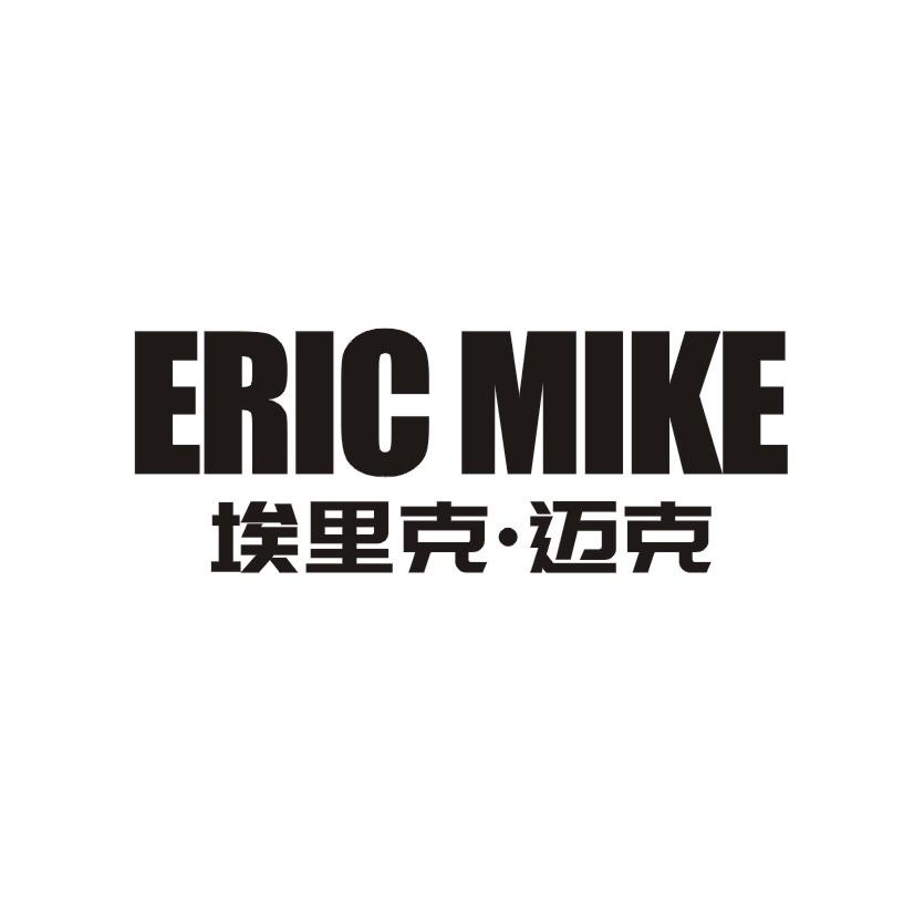 埃里克迈克 ERIC MIKE