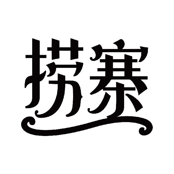 捞寨