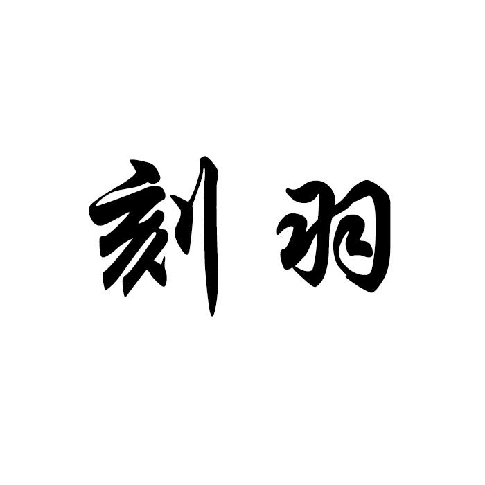 刻羽 