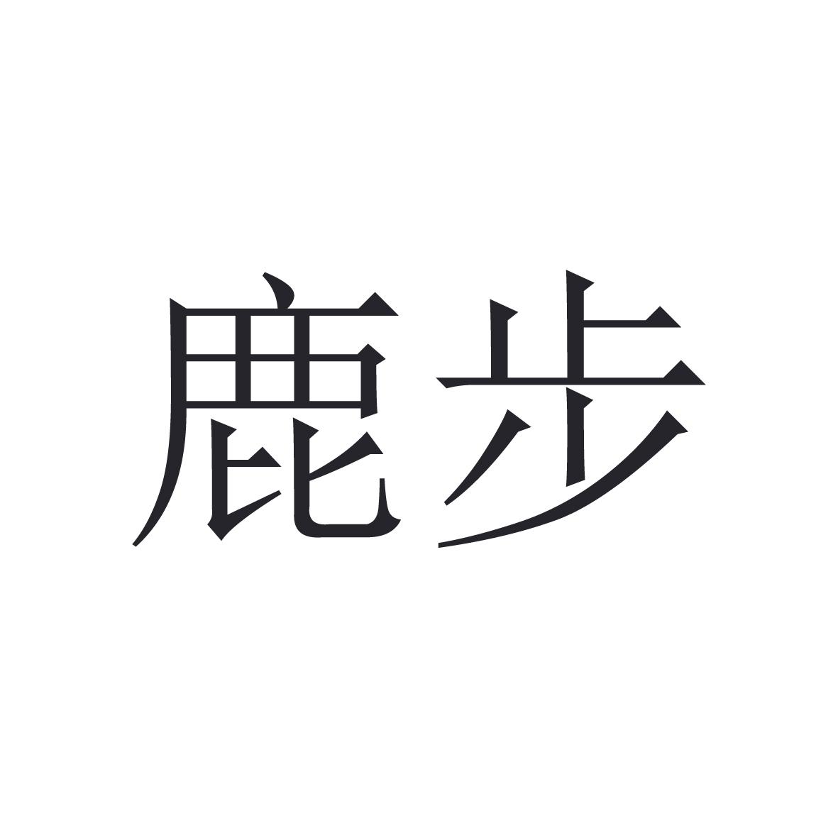 鹿步