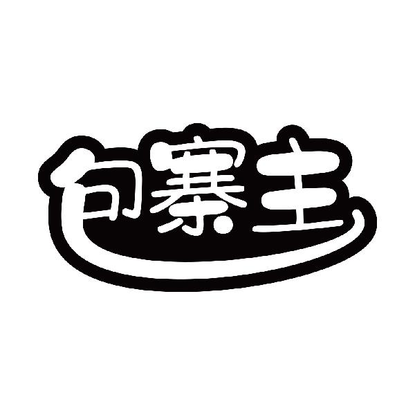 包寨主