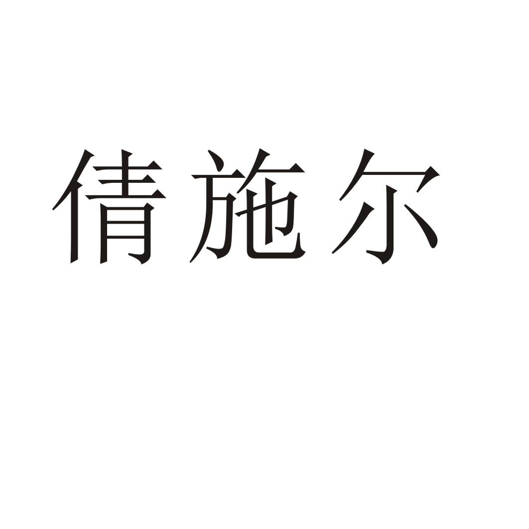 倩施尔