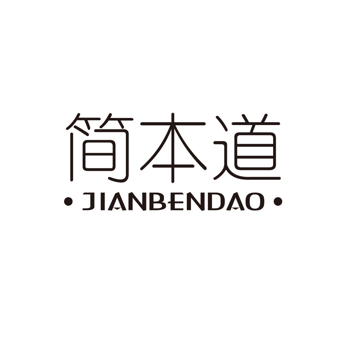 简本道
