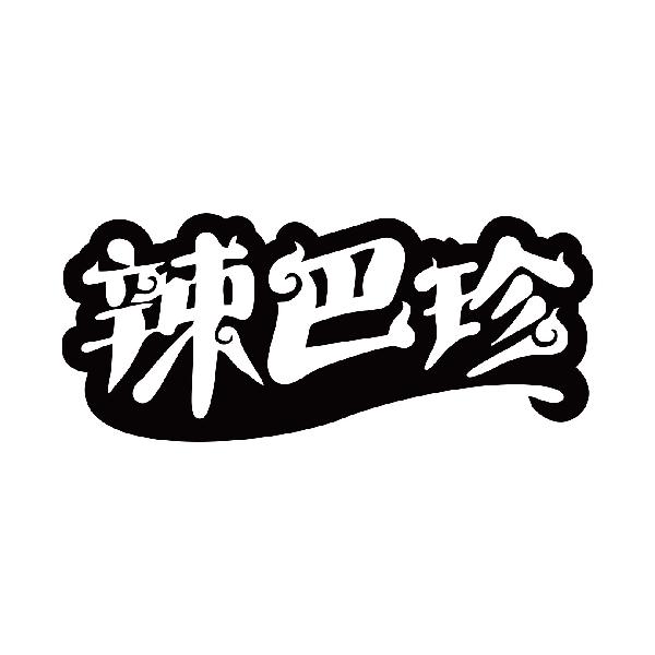 辣巴珍