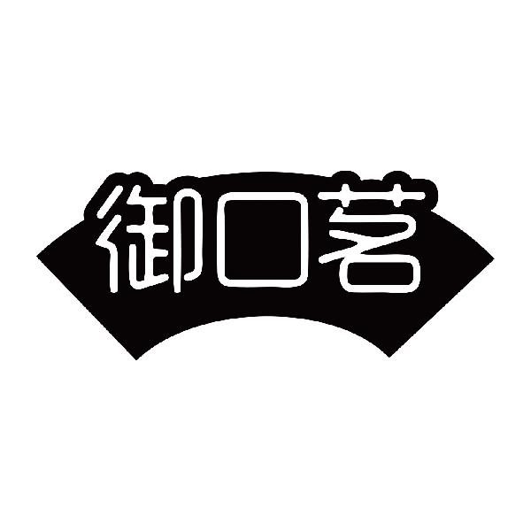 御口茗