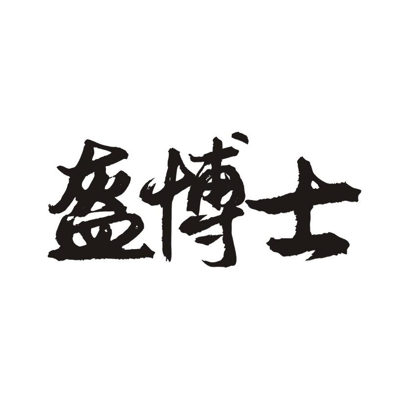 盔博士