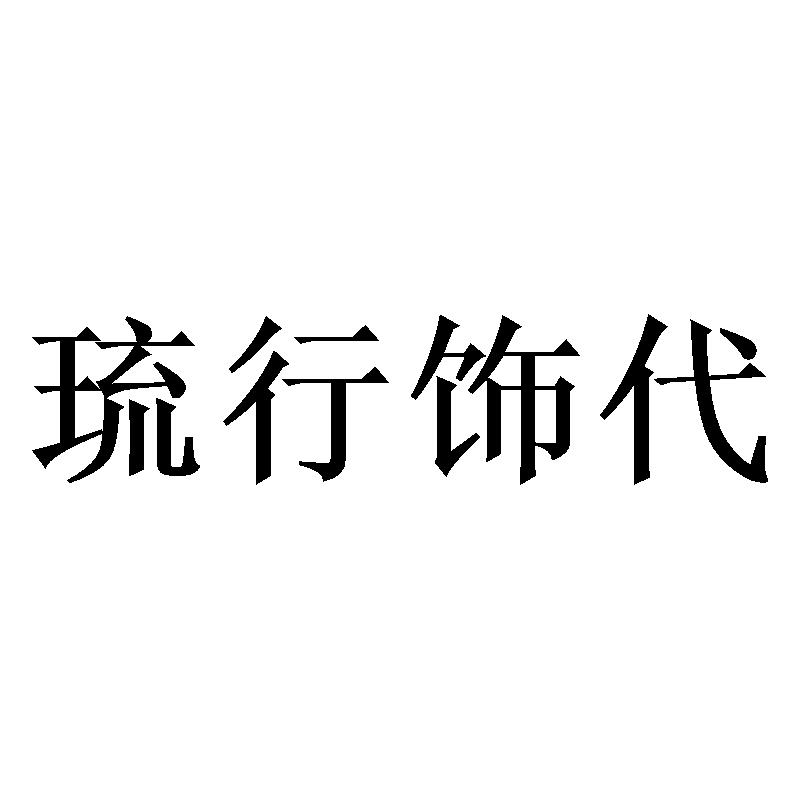 琉行饰代