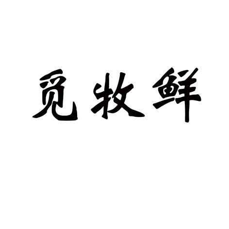 觅牧鲜
