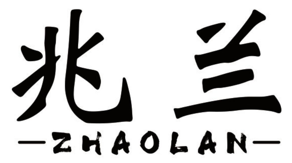 兆兰 ZHAOLAN