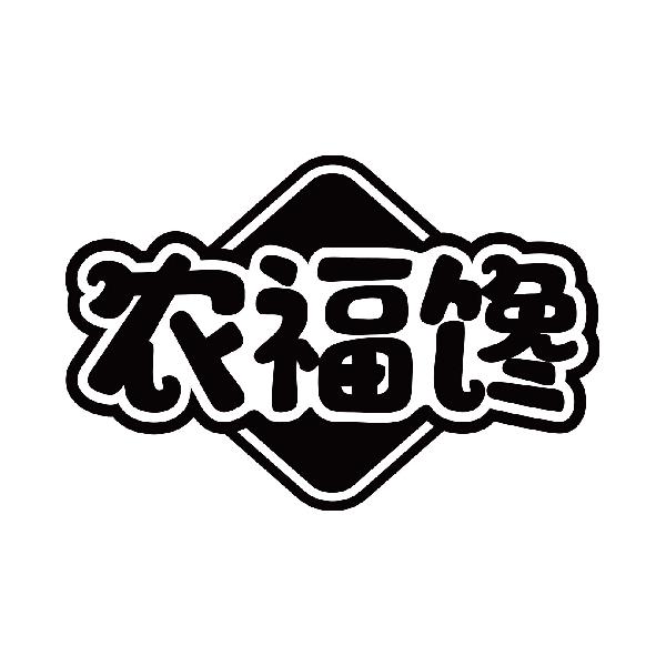 农福馋