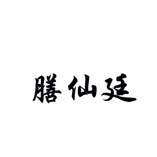 膳仙廷