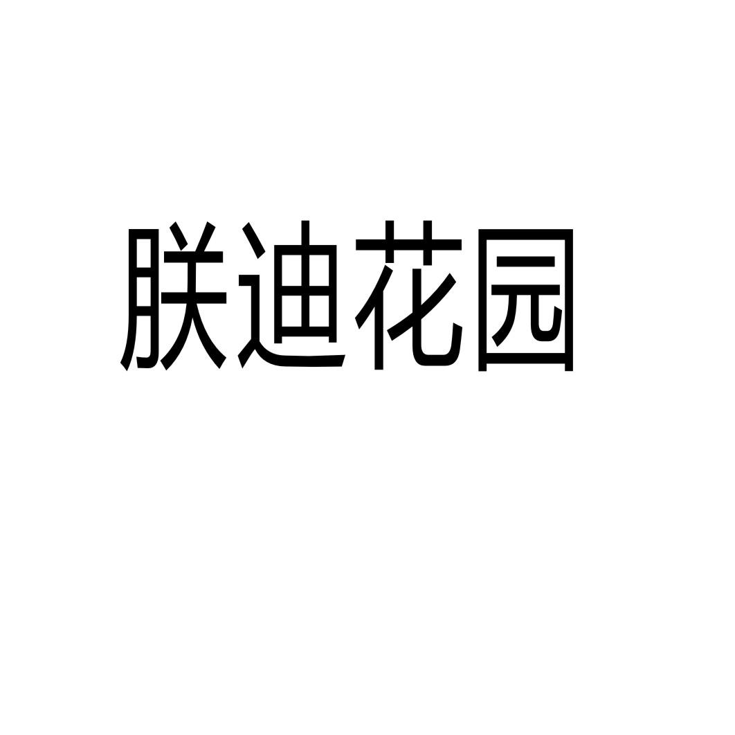 朕迪花园