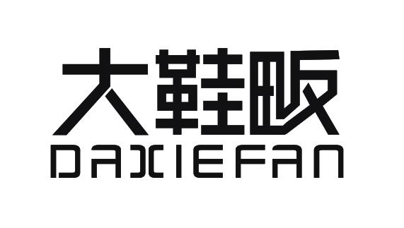 大鞋畈
