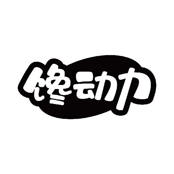 馋动力